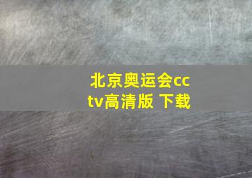 北京奥运会cctv高清版 下载